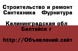 Строительство и ремонт Сантехника - Фурнитура. Калининградская обл.,Балтийск г.